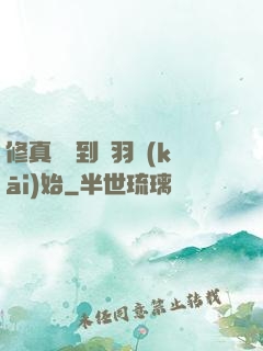 修真從撿到鵬羽開(kāi)始