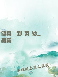 修真從撿到鵬羽開始
