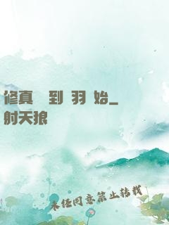 修真從撿到鵬羽開始