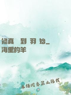 修真從撿到鵬羽開始