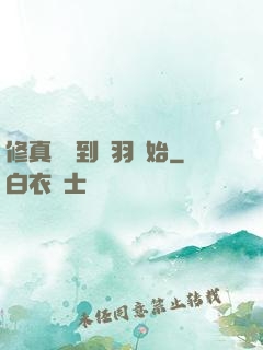 修真從撿到鵬羽開始