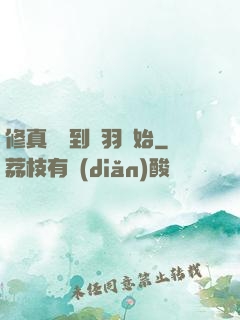 修真從撿到鵬羽開始