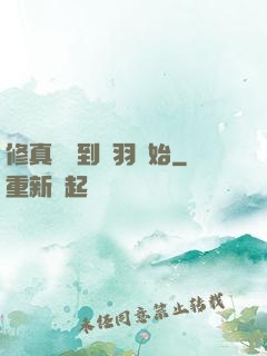 修真從撿到鵬羽開始