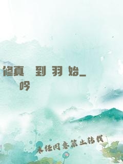 修真從撿到鵬羽開始