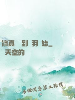 修真從撿到鵬羽開始