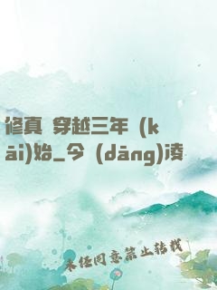 修真從穿越三年開(kāi)始