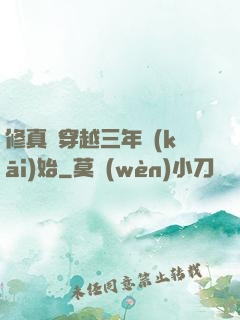 修真從穿越三年開(kāi)始