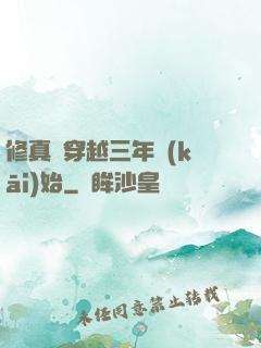 修真從穿越三年開(kāi)始