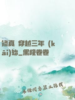 修真從穿越三年開(kāi)始