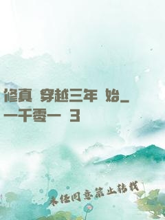 修真從穿越三年開始