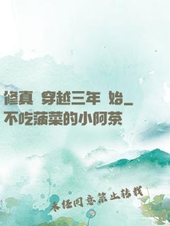 修真從穿越三年開始