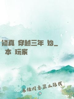 修真從穿越三年開始