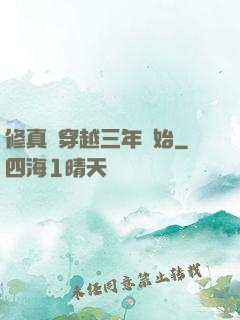 修真從穿越三年開始