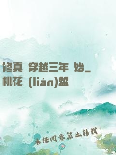 修真從穿越三年開始