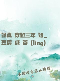 修真從穿越三年開始
