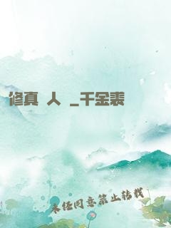 修真惡人錄