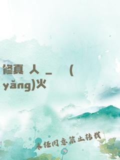 修真惡人錄