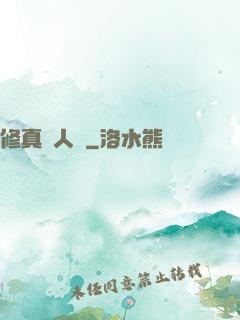 修真惡人錄