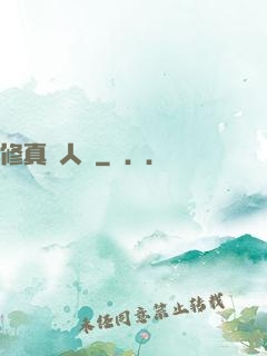 修真惡人錄