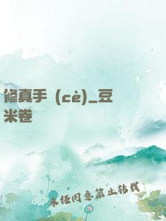 修真手冊(cè)