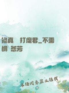 修真掙錢打魔君