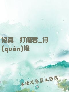 修真掙錢打魔君