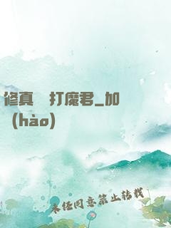 修真掙錢打魔君