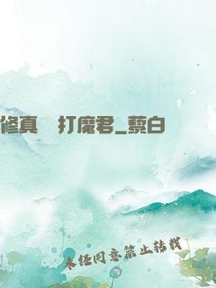 修真掙錢打魔君