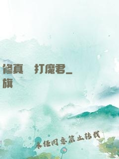 修真掙錢打魔君