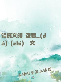 修真文明締造者