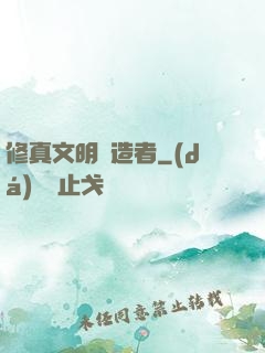修真文明締造者