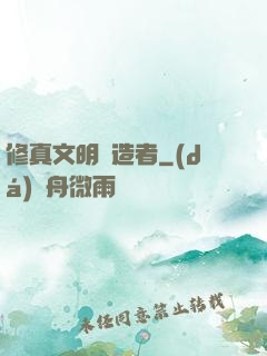 修真文明締造者