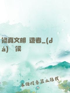 修真文明締造者