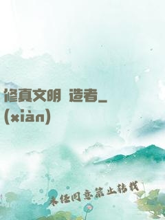 修真文明締造者