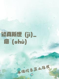 修真新世紀(jì)