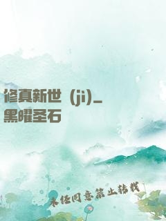 修真新世紀(jì)