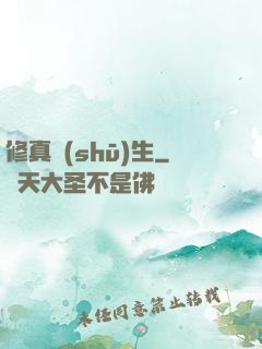 修真書(shū)生