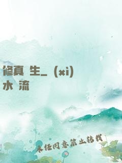 修真書生