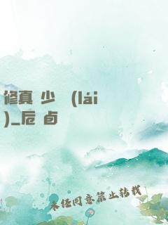 修真棄少歸來(lái)