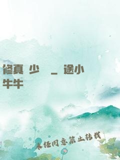 修真棄少歸來