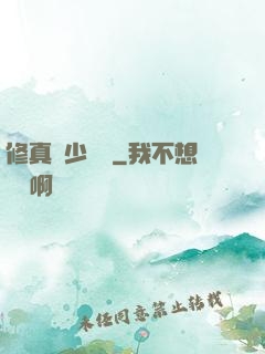 修真棄少歸來