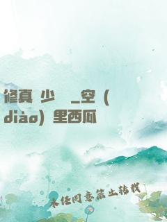 修真棄少歸來