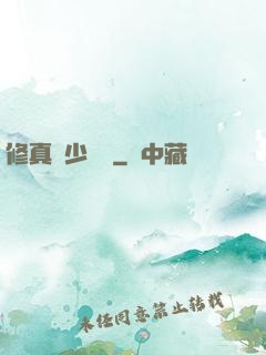 修真棄少歸來