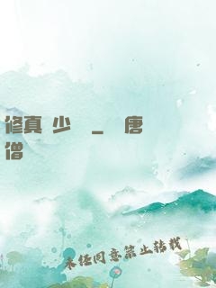 修真棄少歸來