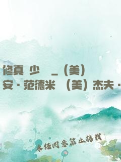 修真棄少歸來