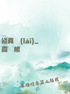 修真歸來(lái)