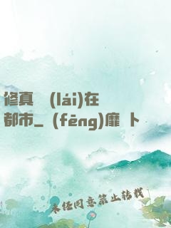 修真歸來(lái)在都市