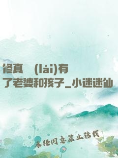 修真歸來(lái)有了老婆和孩子