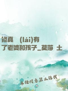 修真歸來(lái)有了老婆和孩子