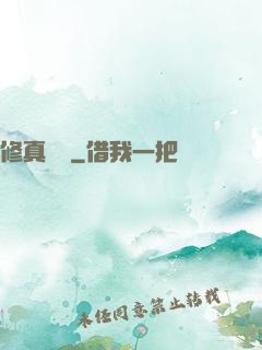 修真歸來
